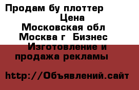 Продам бу плоттер Mimaki CG-130FX     › Цена ­ 199 900 - Московская обл., Москва г. Бизнес » Изготовление и продажа рекламы   